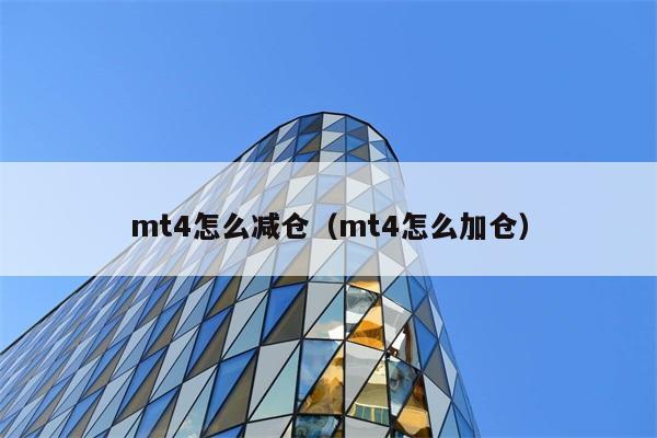 mt4怎么减仓（mt4怎么加仓） 