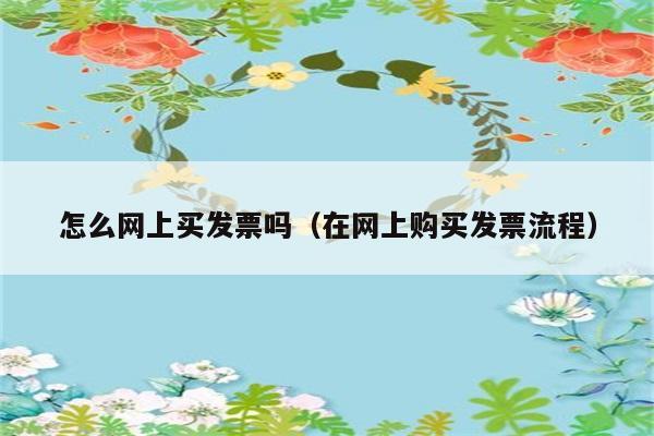 怎么网上买发票吗（在网上购买发票流程） 