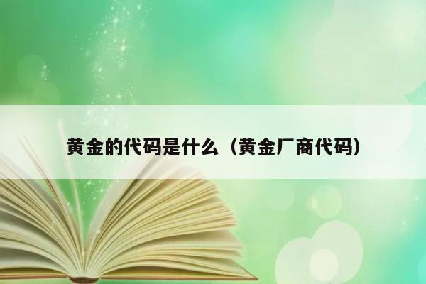 黄金的代码是什么（黄金厂商代码） 