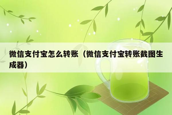 微信支付宝怎么转账（微信支付宝转账截图生成器） 