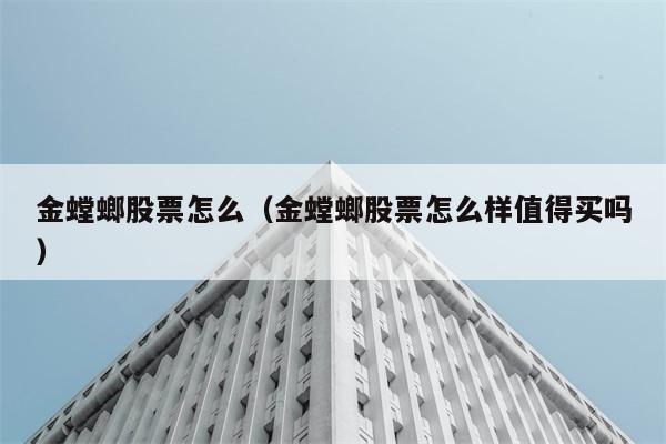 金螳螂股票怎么（金螳螂股票怎么样值得买吗） 