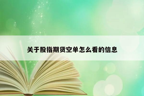 关于股指期货空单怎么看的信息 