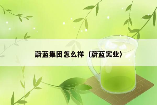 蔚蓝集团怎么样（蔚蓝实业） 