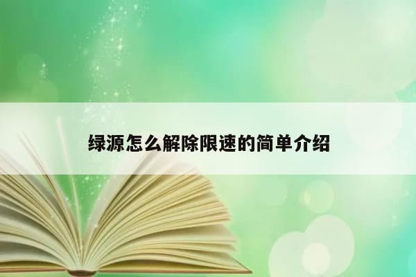 绿源怎么解除限速的简单介绍 