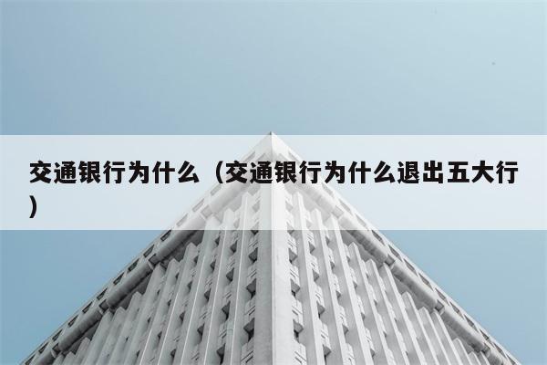 交通银行为什么（交通银行为什么退出五大行） 