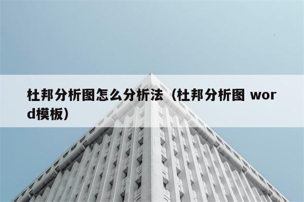 杜邦分析图怎么分析法（杜邦分析图 word模板） 