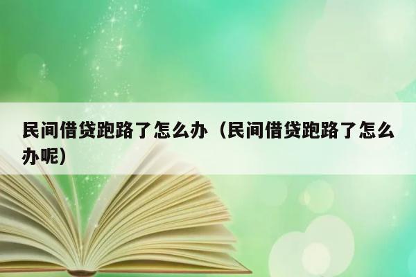 民间借贷跑路了怎么办（民间借贷跑路了怎么办呢） 