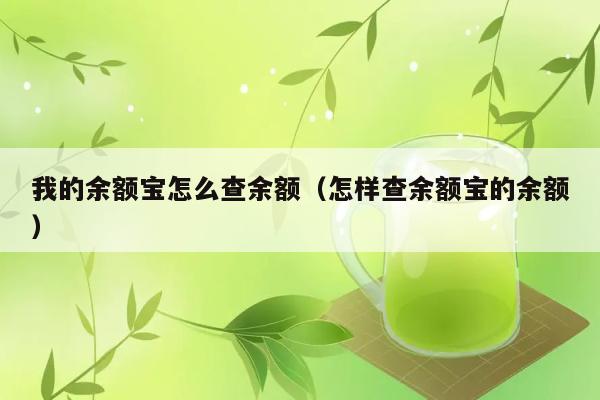 我的余额宝怎么查余额（怎样查余额宝的余额） 