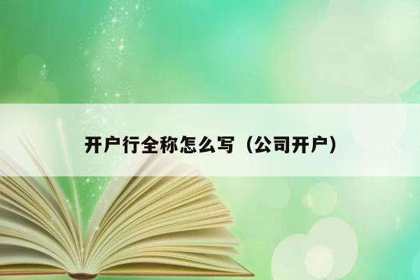 开户行全称怎么写（公司开户） 