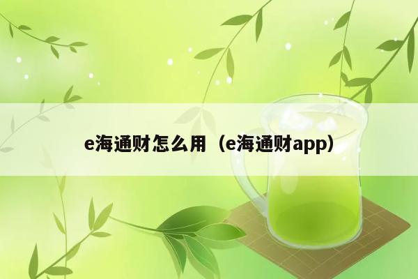 e海通财怎么用（e海通财app） 