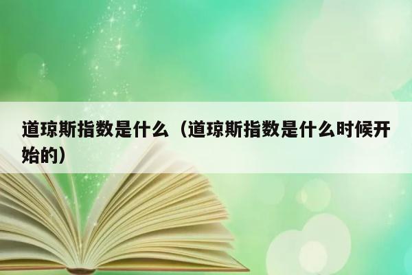 道琼斯指数是什么（道琼斯指数是什么时候开始的） 