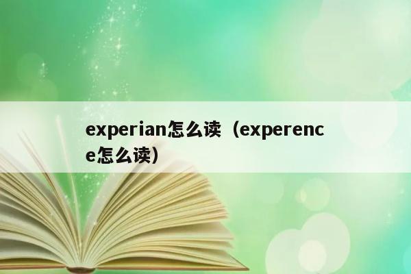 experian怎么读（experence怎么读） 