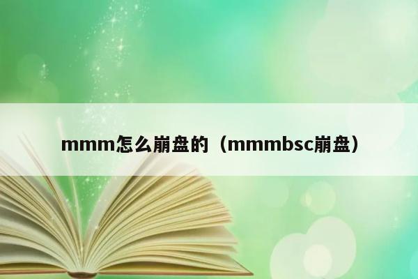 mmm怎么崩盘的（mmmbsc崩盘） 