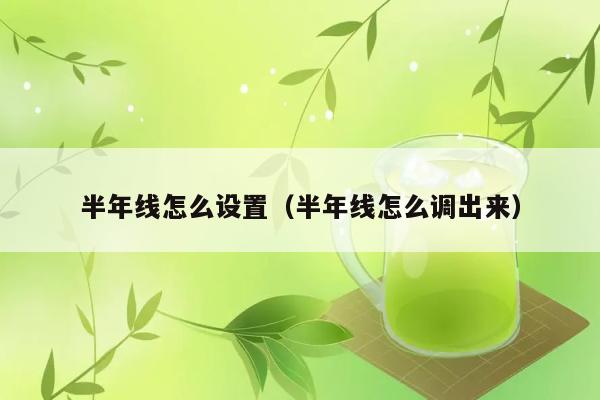 半年线怎么设置（半年线怎么调出来） 