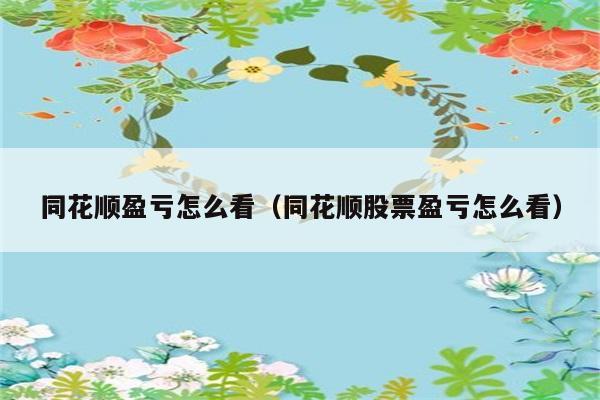 同花顺盈亏怎么看（同花顺股票盈亏怎么看） 