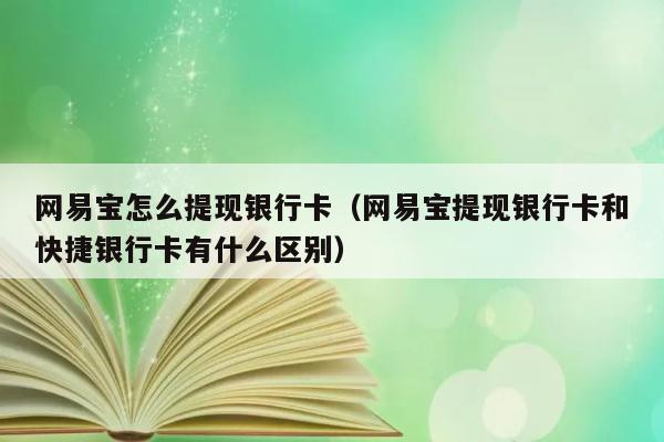 网易宝怎么提现银行卡（网易宝提现银行卡和快捷银行卡有什么区别） 