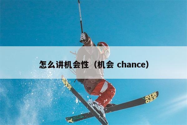 怎么讲机会性（机会 chance） 