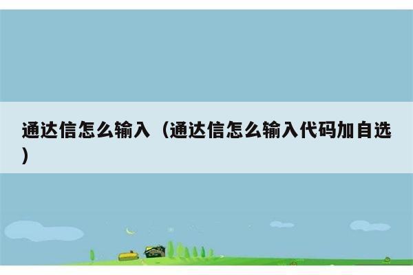 通达信怎么输入（通达信怎么输入代码加自选） 