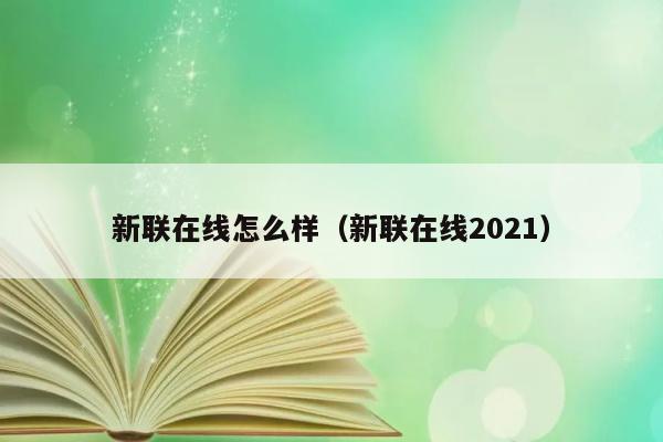 新联在线怎么样（新联在线2021） 