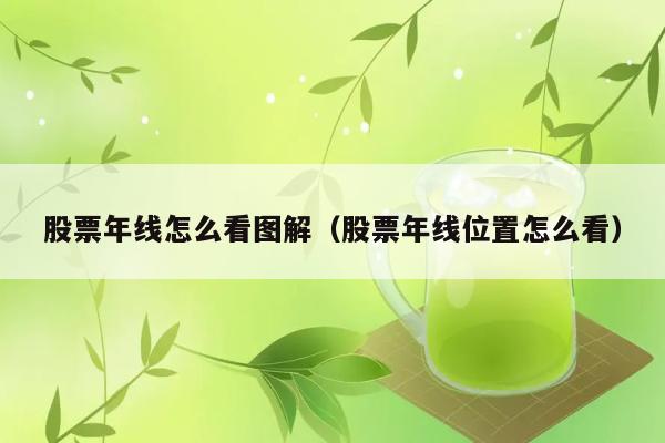 股票年线怎么看图解（股票年线位置怎么看） 