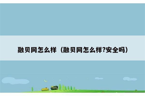 融贝网怎么样（融贝网怎么样?安全吗） 