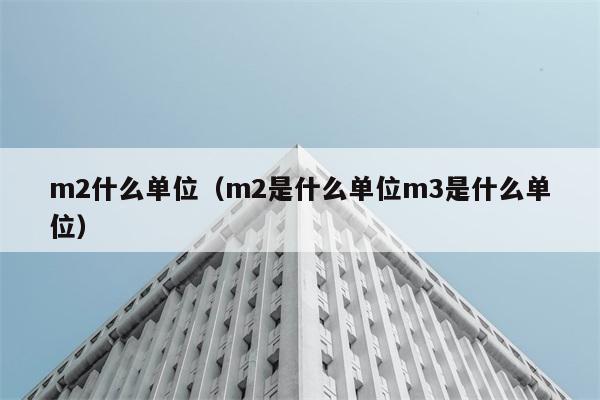 m2什么单位（m2是什么单位m3是什么单位） 