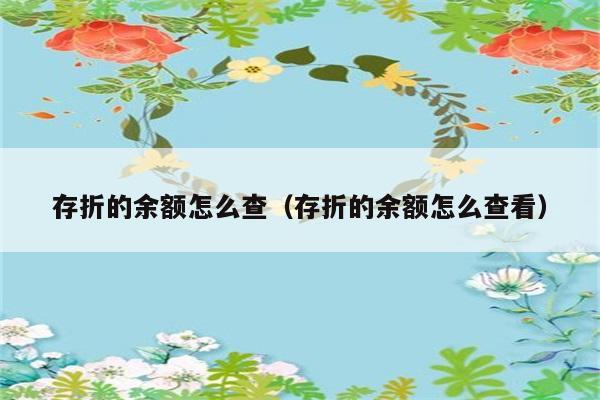 存折的余额怎么查（存折的余额怎么查看） 