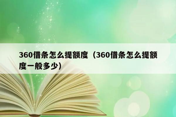 360借条怎么提额度（360借条怎么提额度一般多少） 