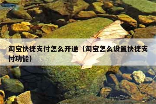 淘宝快捷支付怎么开通（淘宝怎么设置快捷支付功能） 