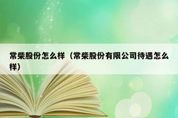 常柴股份怎么样（常柴股份有限公司待遇怎么样） 