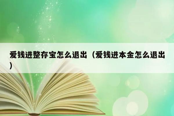 爱钱进整存宝怎么退出（爱钱进本金怎么退出） 