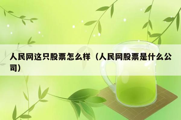 人民网这只股票怎么样（人民网股票是什么公司） 