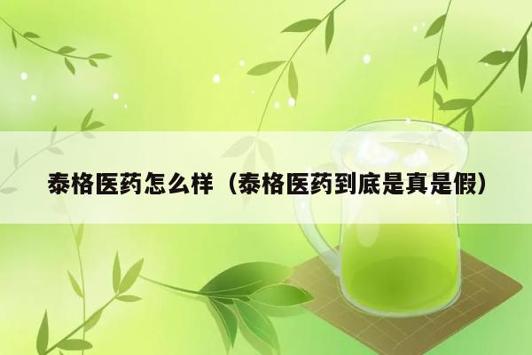 泰格医药怎么样（泰格医药到底是真是假） 