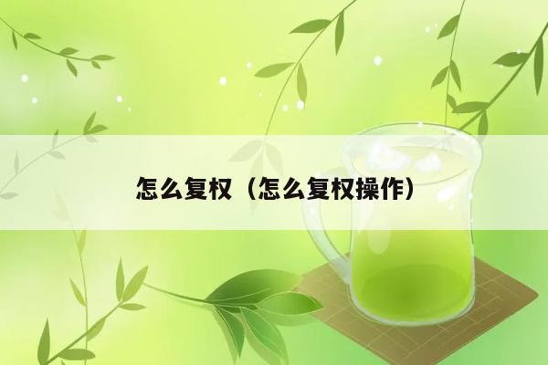 怎么复权（怎么复权操作） 