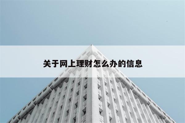 关于网上理财怎么办的信息 