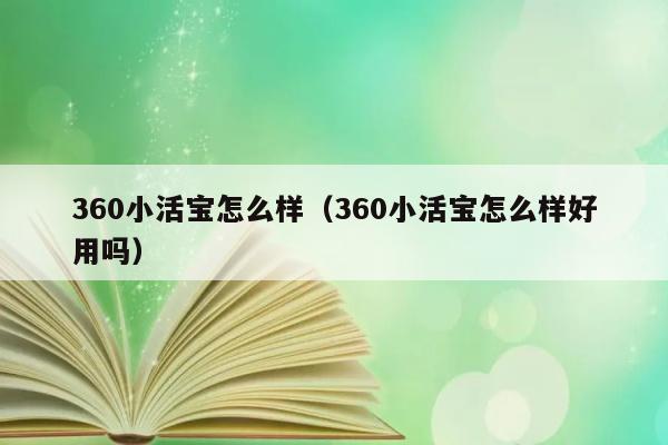 360小活宝怎么样（360小活宝怎么样好用吗） 