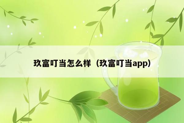 玖富叮当怎么样（玖富叮当app） 