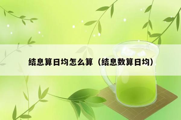 结息算日均怎么算（结息数算日均） 