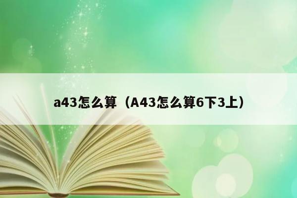 a43怎么算（A43怎么算6下3上） 