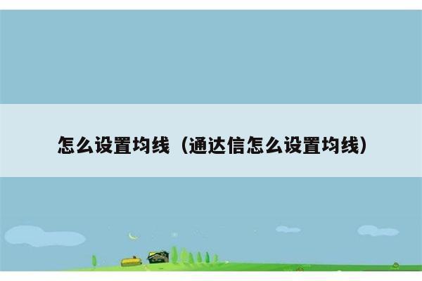 怎么设置均线（通达信怎么设置均线） 