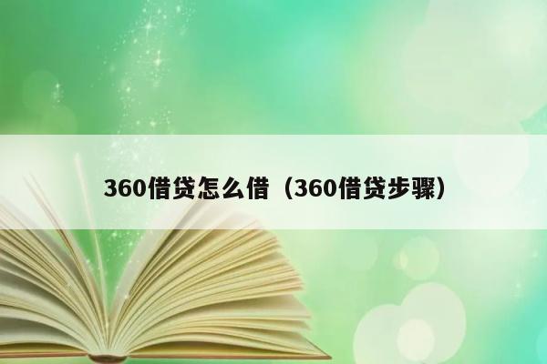 360借贷怎么借（360借贷步骤） 