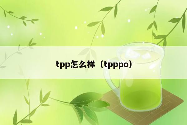 tpp怎么样（tpppo） 