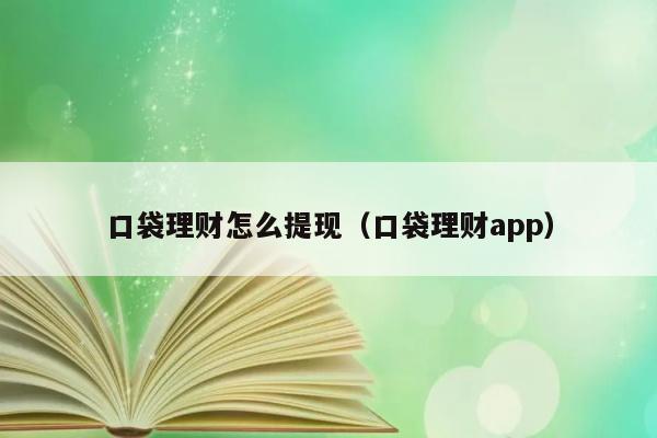 口袋理财怎么提现（口袋理财app） 