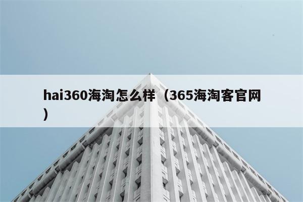 hai360海淘怎么样（365海淘客官网） 