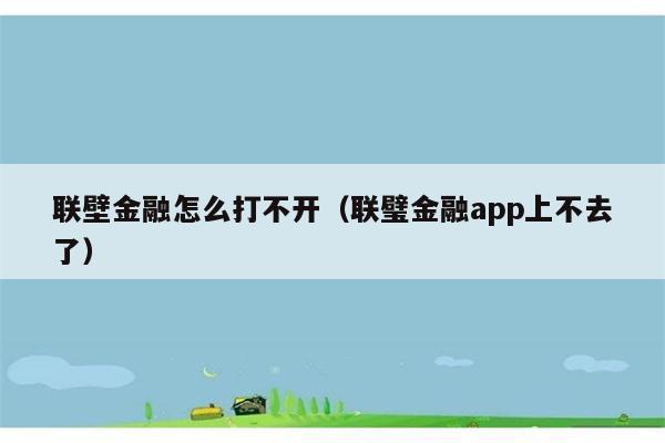 联壁金融怎么打不开（联璧金融app上不去了） 