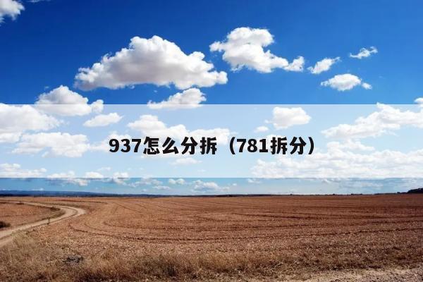 937怎么分拆（781拆分） 