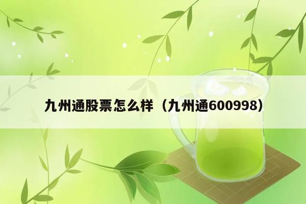 九州通股票怎么样（九州通600998） 