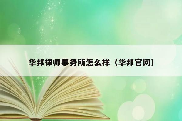 华邦律师事务所怎么样（华邦官网） 