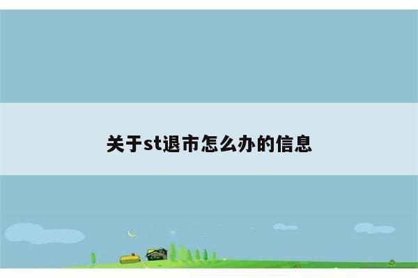 关于st退市怎么办的信息 