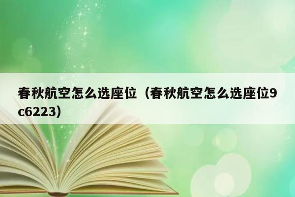 春秋航空怎么选座位（春秋航空怎么选座位9c6223） 